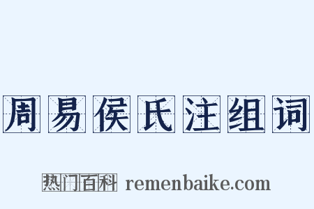 周易侯氏注组词是什么意思的图片